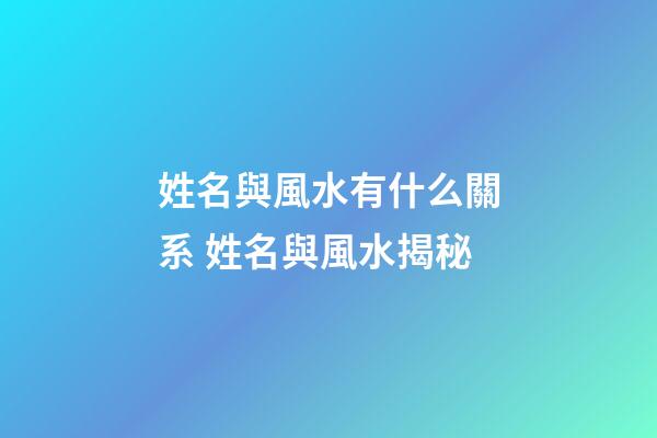 姓名與風水有什么關系 姓名與風水揭秘